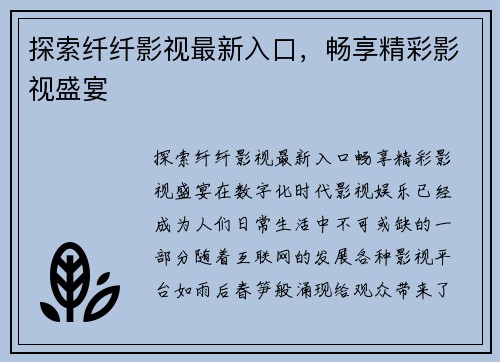 探索纤纤影视最新入口，畅享精彩影视盛宴