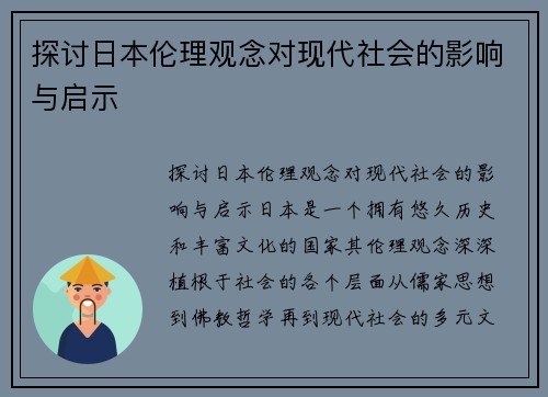 探讨日本伦理观念对现代社会的影响与启示