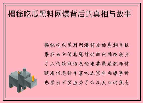 揭秘吃瓜黑料网爆背后的真相与故事