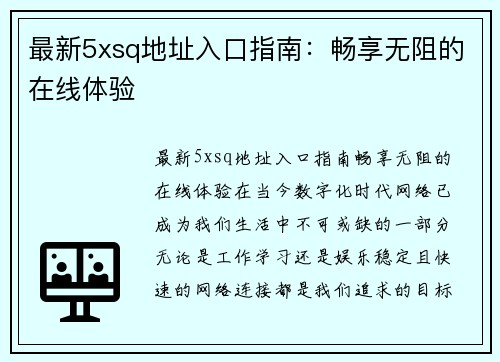 最新5xsq地址入口指南：畅享无阻的在线体验